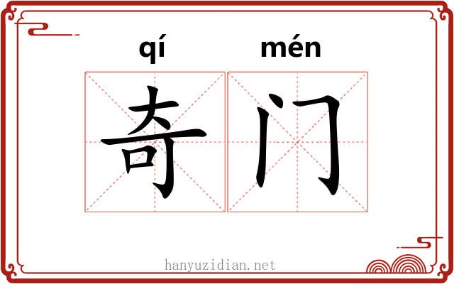 奇门