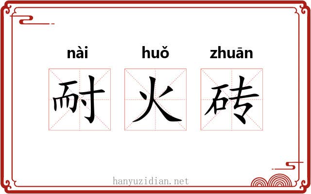 耐火砖 耐火砖