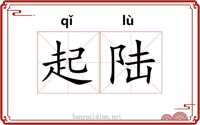 起陆