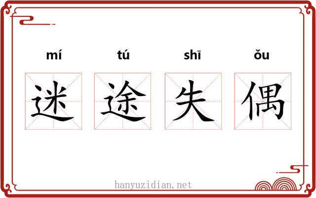 迷途失偶