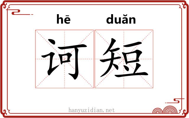诃短