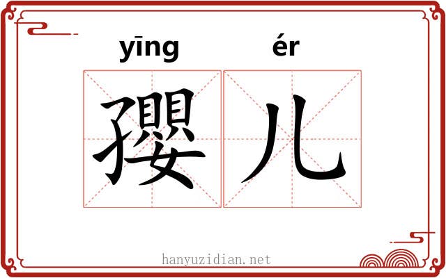 孾儿