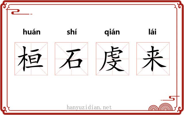 桓石虔来 桓石虔来