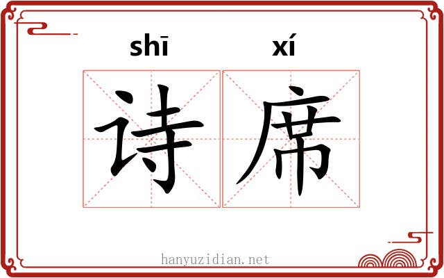 诗席 诗席