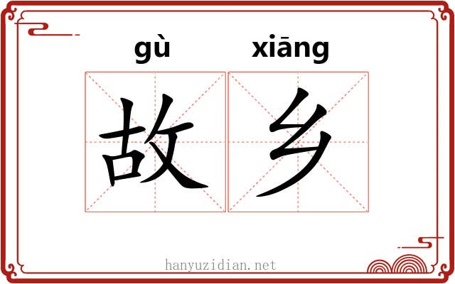 故乡 故乡