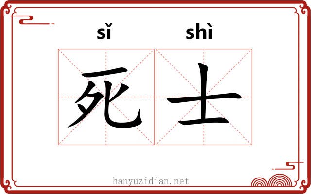 死士