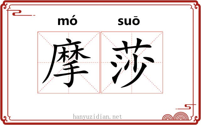 摩莎