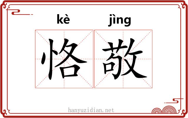 恪敬