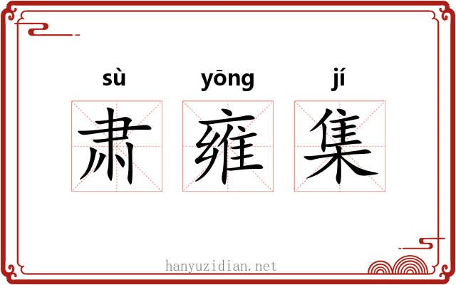 肃雍集
