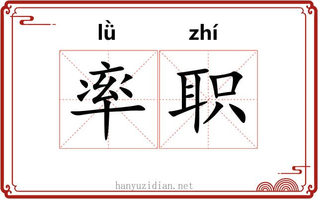 率职 率职
