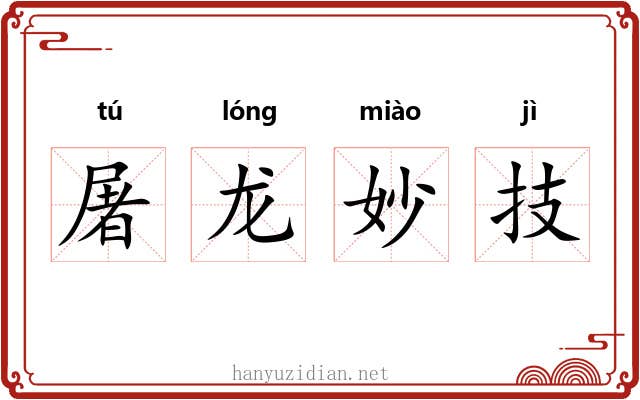 屠龙妙技 屠龙妙技