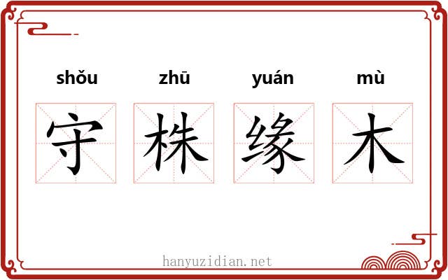 守株缘木