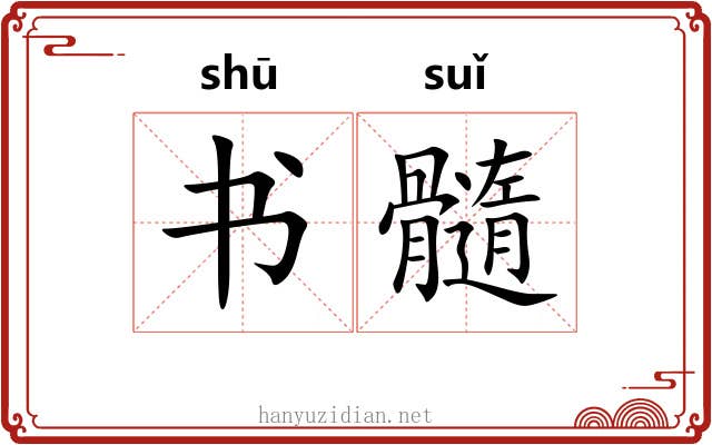 书髓