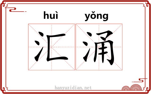汇涌