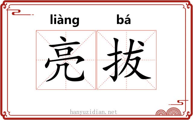 亮拔 亮拔