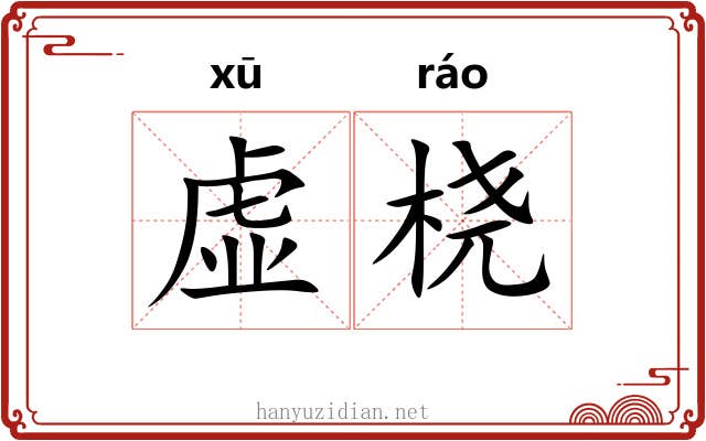 虚桡