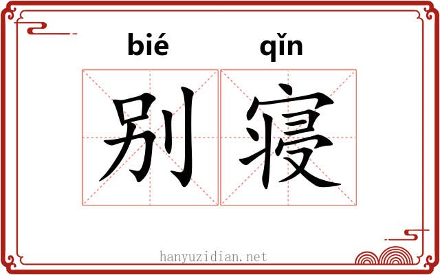 别寝