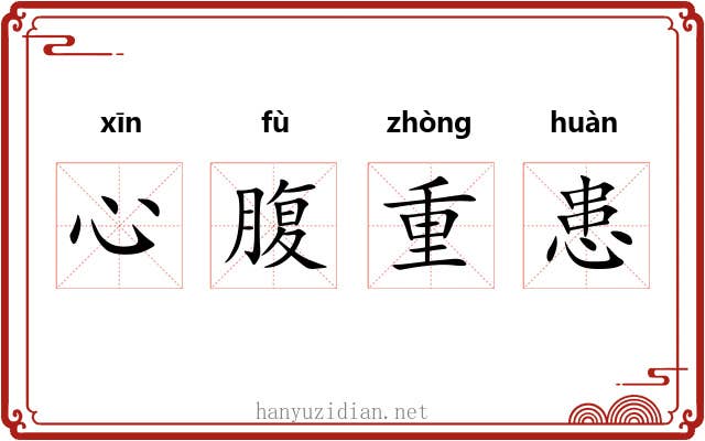 心腹重患