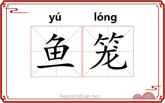 鱼笼 鱼笼