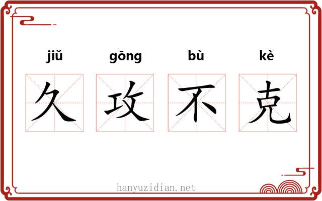 久攻不克 久攻不克