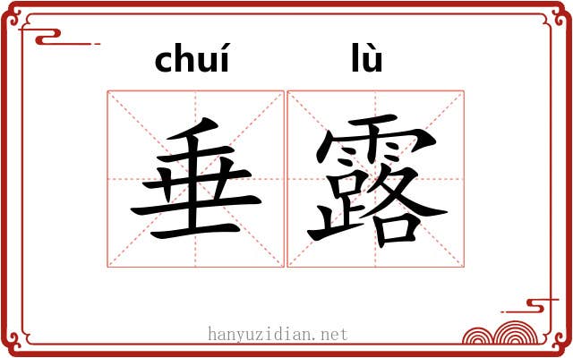 垂露 垂露