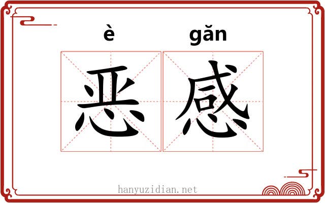 恶感