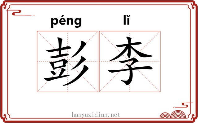 彭李