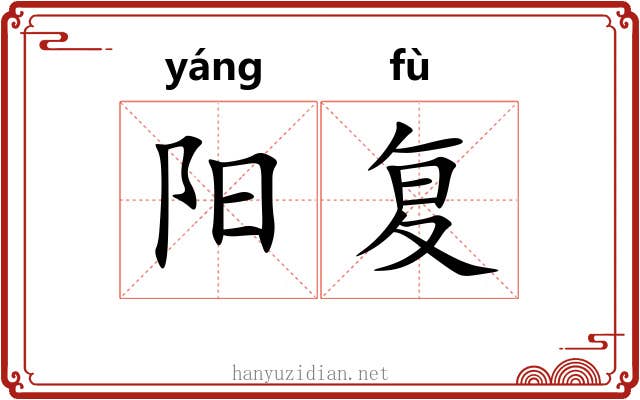 阳复 阳复