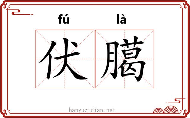 伏臈