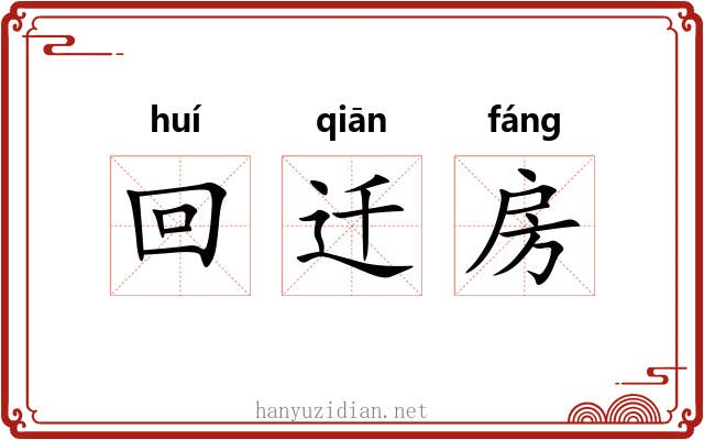 回迁房 回迁房