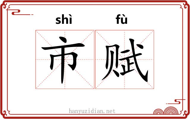 市赋 市赋