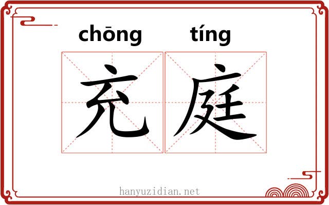 充庭 充庭