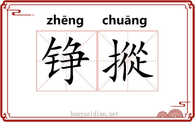 铮摐