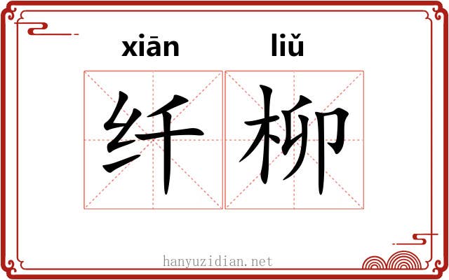 纤柳