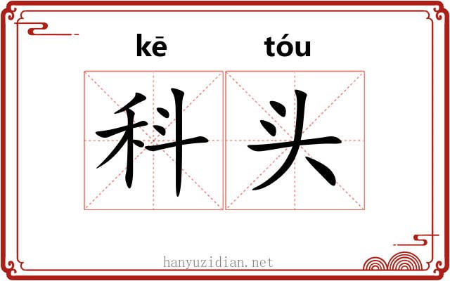 科头