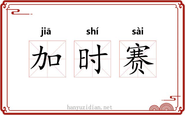 加时赛