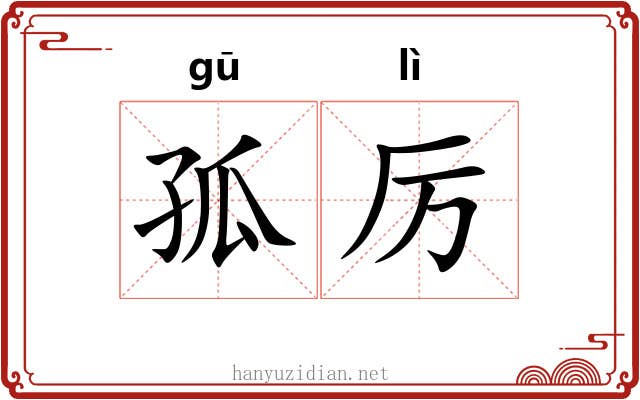 孤厉 孤厉
