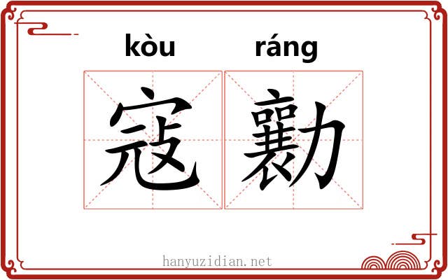 寇勷