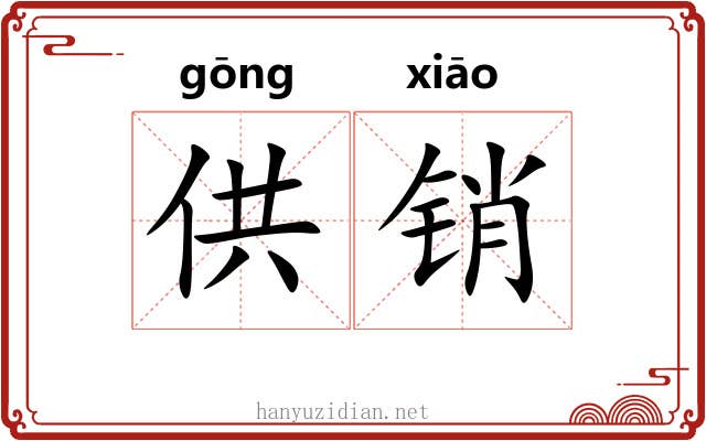 供销