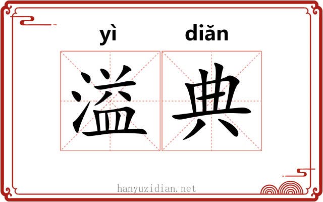 溢典