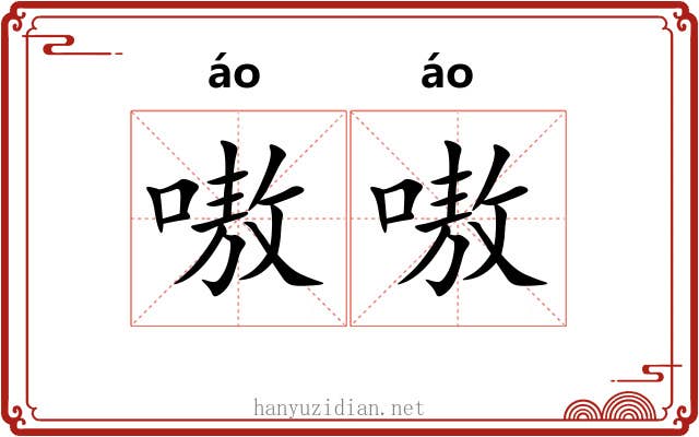 嗷嗷