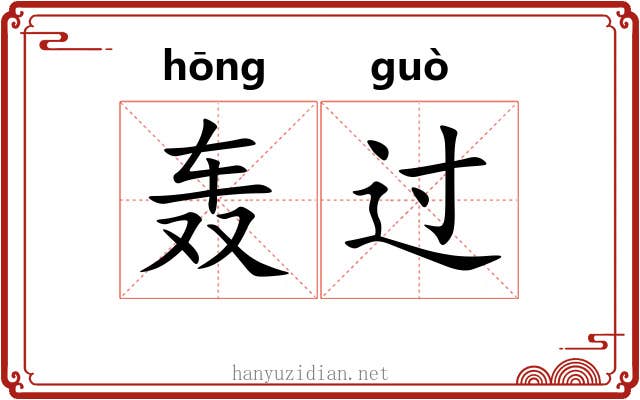轰过