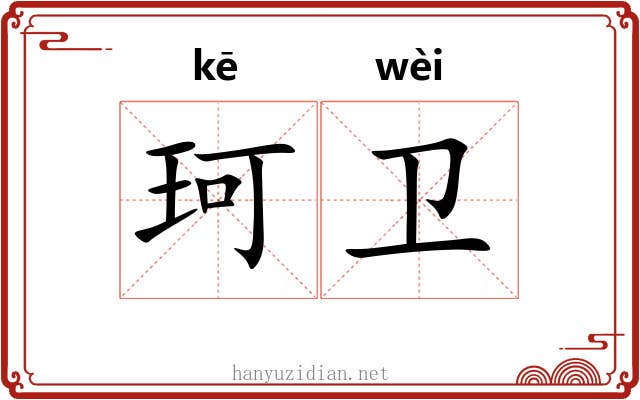 珂卫
