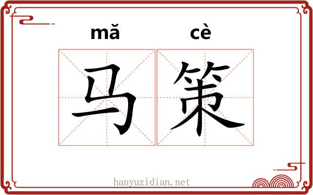 马策