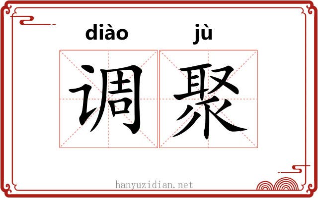 调聚