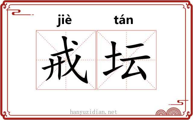戒坛 戒坛