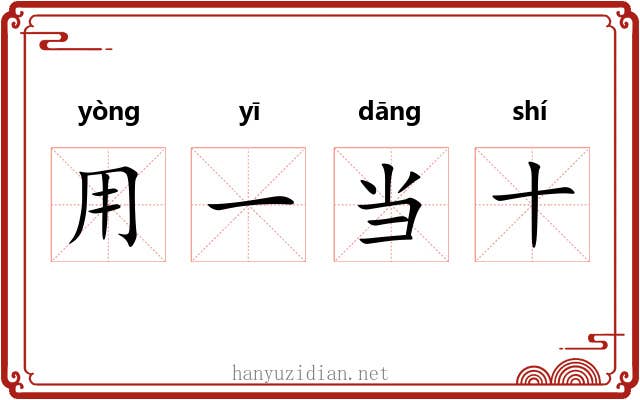 用一当十