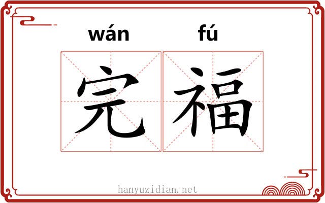 完福