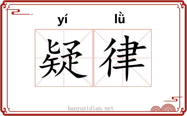 疑律 疑律