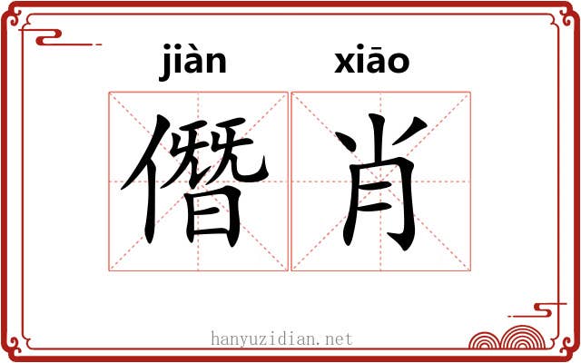 僭肖